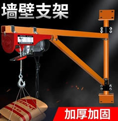 微型电动葫芦和墙壁支架搭配使用